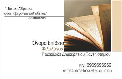  Η εκτύπωση μιας επαγγελματικής κάρτας για φιλόλογο… Ανακαλύψτε το πρότυπο σχέδιο για εκτύπωση επαγγελματικών καρτών ειδικά σχεδιασμένων για φιλόλογους. Η κάρτα αυτή ξεχωρίζει με το κομψό και αναγνωρίσιμο οπτικό της σχεδιασμό, ο οποίος συνδυάζει απαλά χρώματα και μια σύγχρονη γραμματοσειρά που αποπνέει σοβαρότητα και επαγγελματισμό. Το background επικεντρώνεται σε διακριτές λεπτομέρειες που παραπέμπουν στην εκπαίδευση και τη λογοτεχνία, προβάλλοντας επιτυχώς την αξιοπιστία και την εξειδίκευση του επαγγελματία. Ο σχεδιασμός προσφέρει τη δυνατότητα προσαρμογής, επιτρέποντας την εύκολη εισαγωγή του ονόματος, του τηλεφώνου, της διεύθυνσης και άλλων στοιχείων επικοινωνίας. Αυτή η ευελιξία είναι ιδανική για φιλόλογους που θέλουν να αναδείξουν τις υπηρεσίες τους, όπως διδασκαλία γλωσσών, γραφή κειμένων ή εκπαιδευτικά σεμινάρια. Μια επαγγελματική κάρτα όπως αυτή, είναι το καλύτερο εργαλείο για να δημιουργήσετε μια ισχυρή και αξέχαστη πρώτη εντύπωση στους πελάτες σας, ενισχύοντας την εικόνα σας ως επαγγελματία στον τομέα της εκπαίδευσης. Με τη χρήση αυτού του template, οι εκτυπώσεις σας θα αντικατοπτρίζουν το υψηλό επίπεδο επαγγελματισμού και την αφοσίωσή σας στο αντικείμενο των φιλολογικών σπουδών. Μπορείτε να κάνετε όποιες αλλαγές θέλετε μέσω του online σχεδιαστικού εργαλείου.