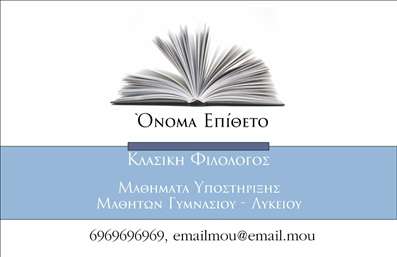  Η εκτύπωση μιας   επαγγελματικής κάρτας  για   φιλολόγους  αποτελεί μία εξαιρετική επιλογή για εκείνους που επιθυμούν να προβάλλουν την επαγγελματική τους ταυτότητα με στυλ και αξιοπιστία. Αυτή η κάρτα διαθέτει έναν καλαίσθητο σχεδιασμό, ο οποίος συνδυάζει την κομψότητα με τη λειτουργικότητα. Το   template  απεικονίζει ένα ανοιχτό βιβλίο, ένα στοιχείο που παραπέμπει άμεσα στη φιλολογία και τη γνώση, με ένα ήρεμο και ευχάριστο background. Οι απαλές αποχρώσεις του μπλε ενισχύουν την αίσθηση της επαγγελματικότητας, ενώ η γραμματοσειρά είναι επιλεγμένη έτσι ώστε να είναι ευανάγνωστη και συγχρόνως κομψή. Το layout της κάρτας προσφέρει ευελιξία στην προσαρμογή στοιχείων όπως το όνομα, το τηλέφωνο, και τη διεύθυνση, ενώ παρέχει χώρο και για την προσθήκη λογότυπου ή επωνυμίας. Αυτή η προσαρμοστικότητα καθιστά την κάρτα ιδανική για κάθε φιλόλογο που επιθυμεί να ξεχωρίσει στην αγορά. Μέσω των επαγγελματικών καρτών, οι φιλολογοι μπορούν να αναδείξουν τις υπηρεσίες τους, είτε πρόκειται για ιδιωτικά μαθήματα είτε για υποστηρικτικές υπηρεσίες στα σχολεία. Το επαγγελματικό προφίλ που δημιουργεί η κάρτα τους επιτρέπει να κάνουν μια ισχυρή και επαγγελματική πρώτη εντύπωση στους πελάτες τους. Μπορείτε να κάνετε όποιες αλλαγές θέλετε μέσω του online σχεδιαστικού εργαλείου.
