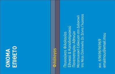  Η εκτύπωση μιας επαγγελματικής κάρτας για φιλόλογο... Ανακαλύψτε το πρότυπο σχέδιο που προορίζεται για εκπαιδευτικούς και φιλόλογους, με έμφαση στην επιστημονική εγκυρότητα και την αισθητική. Η κάρτα διαθέτει ένα κομψό και μοντέρνο σχέδιο που συνδυάζει απαλά χρώματα και καθαρές γραμμές, εξασφαλίζοντας μια επαγγελματική εμφάνιση που προβάλλει τη σοβαρότητα του επαγγέλματός σας. Το background είναι διακριτικό, επιτρέποντας να αναδειχθεί το όνομα και η επωνυμία σας με μεγάλη ευκρίνεια. Η γραμματοσειρά είναι ευανάγνωστη και σύγχρονη, προσδίδοντας μια αίσθηση αξιοπιστίας. Με αρκετό χώρο για την προσθήκη του τηλεφώνου, της διεύθυνσης και άλλων στοιχείων επικοινωνίας, αυτό το template προσφέρει ευελιξία για να προσαρμόσετε την κάρτα σύμφωνα με τις δικές σας ανάγκες. Μέσα από αυτή την εκτύπωση, μπορείτε να προβάλετε τις υπηρεσίες σας ως φιλόλογος, με την ευκαιρία να αναδείξετε τη διδασκαλία, την καθοδήγηση και την υποστήριξη που προσφέρετε στους μαθητές σας. Η εμφάνιση της κάρτας ενισχύει την εικόνα σας ως επαγγελματία, παρέχοντας στους πελάτες σας μια ισχυρή πρώτη εντύπωση. Δημιουργήστε την μοναδική σας επαγγελματική κάρτα που αντανακλά την εξειδίκευση και τον επαγγελματισμό σας. Μπορείτε να κάνετε όποιες αλλαγές θέλετε μέσω του online σχεδιαστικού εργαλείου.