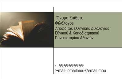  Η εκτύπωση μιας επαγγελματικής κάρτας για φιλόλογο... Ανακαλύψτε το πρωτότυπο σχέδιο της κάρτας μας ειδικά για φιλόλογους, το οποίο αποπνέει μια αίσθηση κομψότητας και επαγγελματισμού. Το ευχάριστο χρώμα του υποβάθρου, σε απαλούς τόνους, συνδυάζεται άριστα με τη γραμματοσειρά που προσφέρει μια αίσθηση φινέτσας και αυστηρότητας, στοιχεία που αντικατοπτρίζουν την αξιοπιστία του επαγγελματία. Το layout είναι οργανωμένο και καθαρό, επιτρέποντας ευανάγνωστη παρουσίαση των στοιχείων σας. Η ευελιξία του design σας επιτρέπει να προσαρμόσετε τις πληροφορίες σας, όπως το τηλέφωνο και τη διεύθυνση, με έναν πολύ εύκολο τρόπο. Αυτή η κάρτα είναι ιδανική για να αναδείξει τις υπηρεσίες σας, είτε πρόκειται για ιδιαίτερα μαθήματα είτε για γραμματεία σε σχολείο, ενισχύοντας την εικόνα της υπευθυνότητας και της εξειδίκευσής σας. Η εκτύπωση αυτής της κάρτας μπορεί να σας βοηθήσει να κάνετε μια ισχυρή και επαγγελματική πρώτη εντύπωση στους πελάτες σας, προσελκύοντας νέους μαθητές και διατηρώντας σχέσεις εμπιστοσύνης με τους γονείς τους. Μπορείτε να κάνετε όποιες αλλαγές θέλετε μέσω του online σχεδιαστικού εργαλείου.