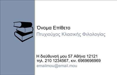  Πρότυπο σχέδιο για εκτύπωση επαγγελματικών καρτών για φιλόλογους... Ανακαλύψτε το κομψό και διαχρονικό σχέδιο αυτής της επαγγελματικής κάρτας για φιλόλογους, το οποίο συνδυάζει τεχνογνωσία και φινέτσα. Το υπόβαθρο ενσωματώνει απαλά, φυσικά χρώματα που δημιουργούν μια αίσθηση ηρεμίας και εμπιστοσύνης. Η επιλεγμένη γραμματοσειρά είναι ευανάγνωστη, προσδίδοντας μια νότα επαγγελματισμού. Το layout έχει σχεδιαστεί με σκοπό να αναδεικνύει την εξειδίκευση του φιλόλογου, παραχωρώντας χώρο για το όνομα και την επωνυμία, ενώ μπορεί εύκολα να προσαρμοστεί με την προσθήκη τηλεφώνου και διεύθυνσης. Η ευελιξία του σχεδίου επιτρέπει στον επαγγελματία να παρουσιάσει με ακρίβεια τις υπηρεσίες του, από ιδιωτικά μαθήματα μέχρι διδασκαλία και επαγγελματική καθοδήγηση. Μία επαγγελματική κάρτα αυτού του τύπου μπορεί να ενισχύσει την αξιοπιστία σας και να δημιουργήσει μια ισχυρή πρώτη εντύπωση στους πελάτες σας. Είναι η τέλεια επιλογή για να επικοινωνήσετε την επαγγελματική σας ταυτότητα με στυλ και σιγουριά. Μπορείτε να κάνετε όποιες αλλαγές θέλετε μέσω του online σχεδιαστικού εργαλείου.