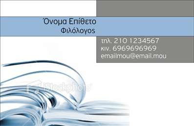  Η εκτύπωση μιας επαγγελματικής κάρτας για φιλολόγους... Ανακαλύψτε το template για τις επαγγελματικές κάρτες που σχεδιάστηκε ειδικά για φιλολόγους. Το σχέδιο αποπνέει μια αίσθηση κομψότητας με ένα διακριτικό background που συνδυάζει απαλά χρώματα, δημιουργώντας μια ευχάριστη αισθητική. Οι γραμματοσειρές είναι προσεκτικά επιλεγμένες για να αποδώσουν σοβαρότητα και επαγγελματισμό. Οι οπτικές λεπτομέρειες αυτής της κάρτας εκτυπώνονται με τέτοιο τρόπο ώστε να αντικατοπτρίζουν την εξειδίκευση και την αξιοπιστία του επαγγελματία φιλόλογου. Η καθαρή διάταξη της κάρτας διευκολύνει την ανάγνωση όλων των πληροφοριών, ενώ τα στοιχεία που μπορείτε να προσθέσετε, όπως το τηλέφωνο, η διεύθυνση ή άλλα στοιχεία επικοινωνίας, σας δίνουν τη δυνατότητα να την προσαρμόσετε πλήρως στις ανάγκες σας. Επιπλέον, η κάρτα έχει τη δυνατότητα να προβάλει υπηρεσίες όπως ιδιαίτερα μαθήματα ή εκπαιδευτικό υλικό, ενισχύοντας την προσωπική σας επωνυμία και προσελκύοντας νέους πελάτες. Η σωστή εκτύπωση αυτής της επαγγελματικής κάρτας θα σας βοηθήσει να δημιουργήσετε μια ισχυρή και επαγγελματική πρώτη εντύπωση στους μαθητές και τους γονείς τους. Μπορείτε να κάνετε όποιες αλλαγές θέλετε μέσω του online σχεδιαστικού εργαλείου.