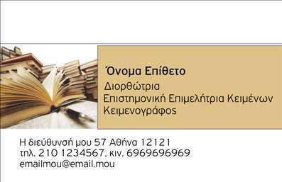  Πρότυπο σχέδιο για εκτύπωση επαγγελματικών καρτών για φιλόλογους... Αυτή η επαγγελματική κάρτα σχεδιάστηκε με λεπτή αισθητική, ιδανική για φιλόλογους που επιθυμούν να αποπνέουν σοβαρότητα και αξιοπιστία. Το χρώμα του φόντου είναι ένα απαλή παστέλ, που προσφέρει μια αίσθηση ηρεμίας και επαγγελματισού. Η γραμματοσειρά επιλέχθηκε προσεκτικά για να είναι ευανάγνωστη και κομψή, ενισχύοντας την αξιοπιστία του επαγγελματία. Οι οπτικές λεπτομέρειες της κάρτας, όπως τα διακριτικά γραφικά και η σωστή τοποθέτηση των στοιχείων, αντικατοπτρίζουν την εξειδίκευση του φιλόλογου και τις υπηρεσίες που προσφέρει, δημιουργώντας μία θετική πρώτη εντύπωση στους πελάτες. Στο template παρέχεται χώρος για εισαγωγή του ονόματος και του επωνύμου, καθώς και για τηλέφωνο και άλλες λεπτομέρειες επικοινωνίας. Η ευελιξία της σχεδίασης επιτρέπει τη δυνατότητα προσαρμογής, καθιστώντας τον σχεδιασμό ιδανικό για τις προσωπικές ανάγκες κάθε φιλόλογου. Οι εκτυπώσεις με αυτήν την κάρτα δεν είναι απλώς ένα εργαλείο δικτύωσης, αλλά και μια προβολή της επαγγελματικής εικόνας και της φιλοσοφίας του ειδικού. Η κάρτα αυτή μπορεί να βοηθήσει τον φιλόλογο να κάνει μια ισχυρή και επαγγελματική πρώτη εντύπωση στους πελάτες του, προβάλλοντας την αφοσίωση και την εξειδίκευσή του στο αντικείμενο.   Μπορείτε να κάνετε όποιες αλλαγές θέλετε μέσω του online σχεδιαστικού εργαλείου. 