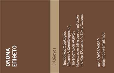  Η εκτύπωση μιας επαγγελματικής κάρτας για φιλολόγους... Αυτή η elegant επαγγελματική κάρτα φιλόλογου συνδυάζει το κλασικό με το σύγχρονο, προσφέροντας μια αίσθηση υψηλής αισθητικής. Το φόντο της κάρτας είναι σε απαλό, ουδέτερο χρώμα που προσδίδει μία αίσθηση ηρεμίας, ενώ οι λεπτές γραμμές και τα καλαίσθητα διακοσμητικά στοιχεία ενισχύουν τη συνολική εικόνα. Η επιλογή γραμματοσειράς είναι εκλεπτυσμένη, διατηρώντας την αναγνωσιμότητα με επαγγελματικό ύφος. Το οπτικό σχέδιο εκφράζει την αξιοπιστία και την εξειδίκευση του φιλολόγου, με τον σκοπό να δημιουργήσει μία θετική εντύπωση στους πελάτες και στους μαθητές του. Η ευελιξία του σχεδιασμού επιτρέπει την προσαρμογή στοιχείων επικοινωνίας, όπως το τηλέφωνο, η διεύθυνση και η επωνυμία της επιχείρησης, με απλό και γρήγορο τρόπο. Η κάρτα αυτή έχει σχεδιαστεί για να αναδείξει τις υπηρεσίες που προσφέρει ο φιλόλογος, όπως η διδασκαλία και η επιμέλεια κειμένων. Μέσω της εκτύπωσης αυτής, ο επαγγελματίας μπορεί να δείξει την αφοσίωσή του στην ποιότητα και τον επαγγελματισμό. Με την επαγγελματική αυτή κάρτα, ο φιλόλογος μπορεί να δημιουργήσει μια ισχυρή και επαγγελματική πρώτη εντύπωση στους πελάτες του, προβάλλοντας παράλληλα την εξειδίκευσή του και τις υπηρεσίες που προσφέρει. Μπορείτε να κάνετε όποιες αλλαγές θέλετε μέσω του online σχεδιαστικού εργαλείου.