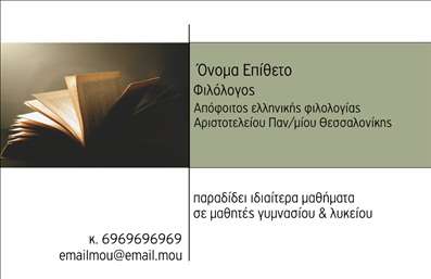  Επαγγελματικές κάρτες για Φιλόλογους Η εκτύπωση μιας επαγγελματικής κάρτας για φιλόλογο ενσωματώνει την κομψότητα και την επιστημονική σοβαρότητα που επιζητά κάθε επαγγελματίας του χώρου. Το σχέδιο διακρίνεται από ένα απλό, αλλά κομψό layout, που ενσωματώνει ένα διακριτικό background με την εικόνα ανοικτού βιβλίου, αναδεικνύοντας τη σύνδεση με τη γνώση και τη μόρφωση. Οι απαλοί τόνοι του χρώματος προσδίδουν ηρεμία και επαγγελματισμό, ενώ η γραμματοσειρά είναι ευανάγνωστη και σύγχρονη. Τα οπτικά στοιχεία του template ενδυναμώνουν την αξιοπιστία του φιλόγλου, αποτυπώνοντας τη δέσμευσή του για εξειδίκευση και αριστεία στη διδασκαλία. Υπάρχει ευχέρεια προσαρμογής, καθώς οι χρήστες μπορούν να προσθέσουν εύκολα τα προσωπικά τους στοιχεία που περιλαμβάνουν το τηλέφωνο και τη διεύθυνση επικοινωνίας, κάνοντάς την ιδανική για επαγγελματίες που επιθυμούν να είναι προσιτοί στους μαθητές και τους γονείς τους. Η κάρτα αυτή μπορεί να αποτελέσει το ιδανικό εργαλείο για την προώθηση των υπηρεσιών που προσφέρει ο φιλόλογος, κάνοντάς την να ξεχωρίζει σε εκπαιδευτικά περιβάλλοντα όπως φροντιστήρια ή ιδιωτικά μαθήματα. Επίσης, οι επαγγελματικές κάρτες του τυπογραφείου μας είναι ιδανικές για να δημιουργήσουν μια ισχυρή και επαγγελματική πρώτη εντύπωση στους γονείς και τους μαθητές. Μπορείτε να κάνετε όποιες αλλαγές θέλετε μέσω του online σχεδιαστικού εργαλείου.