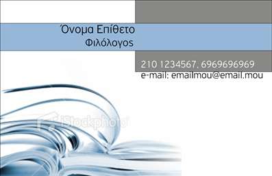  Σχέδιο για εκτύπωση επαγγελματικών καρτών για φιλόλογους Ανακαλύψτε αυτό το μοναδικό template επαγγελματικής κάρτας, σχεδιασμένο ειδικά για φιλόλογους. Το οπτικό σχέδιο είναι κομψό και επαγγελματικό, με ένα ήρεμο background που συνδυάζει απαλά χρώματα και καθαρές γραμμές. Η γραμματοσειρά που χρησιμοποιείται προσφέρει ευκρίνεια και αναγνωσιμότητα, διασφαλίζοντας ότι τα στοιχεία σας είναι εύκολα προσβάσιμα στους υποψήφιους πελάτες. Το συγκεκριμένο design αποπνέει αξιοπιστία και εξειδίκευση, ενισχύοντας την εικόνα του επαγγελματία φιλόλογου. Η ευελιξία του template επιτρέπει την προσαρμογή στοιχείων όπως το τηλέφωνο, η διεύθυνση και άλλα στοιχεία επικοινωνίας, ώστε να θα μπορέσετε να αναδείξετε τις υπηρεσίες σας με τον καλύτερο τρόπο. Με την εκτύπωση της κάρτας σας, μπορείτε να παρουσιάσετε όχι μόνο την εξειδίκευσή σας στη γλώσσα και τη λογοτεχνία, αλλά και την αξιοπιστία σας ως φιλόλογος. Μην παραλείψετε να επισημάνετε τις υπηρεσίες σας, όπως η διδασκαλία ή η επιμέλεια κειμένων, δίνοντας στους πελάτες σας μια ολοκληρωμένη εικόνα των δυνατοτήτων σας. Το template αυτό θα σας βοηθήσει να κάνετε μια ισχυρή και επαγγελματική πρώτη εντύπωση στους πελάτες σας, υπογραμμίζοντας την εξειδίκευσή σας και την επαγγελματική σας διάθεση. Μπορείτε να κάνετε όποιες αλλαγές θέλετε μέσω του online σχεδιαστικού εργαλείου.