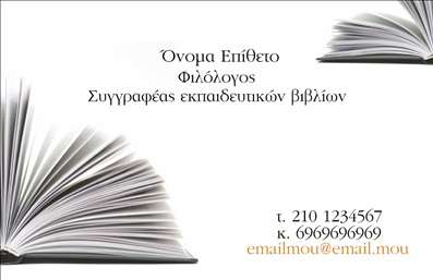    Επαγγελματικές κάρτες για φιλόλογους    Ανακαλύψτε ένα κομψό και επαγγελματικό σχέδιο για τις     επαγγελματικές κάρτες    φιλόλογων. Αυτή η κάρτα διαθέτει έναν απλό αλλά κομψό σχεδιασμό με απαλά χρώματα που προσδίδουν μια αίσθηση αξιοπιστίας και σοβαρότητας, κατάλληλη για το επάγγελμα. Το background αποτελείται από έναν διακριτικό τόνο, που αναδεικνύει το κείμενο και την υπογραφή σας.    Η γραμματοσειρά επιλέγεται προσεκτικά για να είναι ευανάγνωστη και επαγγελματική, αποπνέοντας μια αίσθηση επιστημονικής εγκυρότητας, ενώ το layout είναι οργανωμένο με μηχανισμό ιεράρχησης ώστε τα πιο σημαντικά στοιχεία επικοινωνίας να είναι άμεσα ορατά.    Η ευελιξία του σχεδιασμού επιτρέπει την απλή προσαρμογή στοιχείων όπως το όνομα, το τηλέφωνο και η διεύθυνση, καθώς και την προσθήκη του λογότυπου ή της επωνυμίας σας. Έτσι, μπορείτε να εξατομικεύσετε τις     επαγγελματικές κάρτες    σας ώστε να αντικατοπτρίζουν την προσωπική σας ταυτότητα και επαγγελματική φιλοσοφία.    Η κάρτα αυτή είναι ιδανική για φιλόλογους που προσφέρουν υπηρεσίες όπως ιδιωτικά μαθήματα, διορθώσεις, ή γλωσσικές υπηρεσίες, και μπορεί να γίνει το πρώτο βήμα για να ενισχύσετε την παρουσία σας στην αγορά. Οι εκτυπώσεις χαρακτηρίζονται από υψηλή ποιότητα, διασφαλίζοντας ότι οι λεπτομέρειες αποτυπώνονται με ακρίβεια.    Η επαγγελματική κάρτα σας μπορεί να αφήσει μια δυνατή και θετική πρώτη εντύπωση στους πελάτες σας, αναδεικνύοντας τη σοβαρότητα και την επαγγελματική σας στάση στην παροχή υπηρεσιών.    Μπορείτε να κάνετε όποιες αλλαγές θέλετε μέσω του online σχεδιαστικού εργαλείου. 