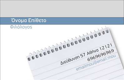  Ανακαλύψτε την κομψότητα και την επαγγελματικότητα με αυτή τη φιλόλογοι επαγγελματική κάρτα. Ο σχεδιασμός της κάρτας αποπνέει σοβαρότητα και αξιοπιστία, με μια ευχάριστη χρωματική παλέτα που συνδυάζει απαλά γαλάζια και λευκά τόνους, ιδανικά για τους επιστήμονες της γλώσσας. Η γραμματοσειρά είναι ευανάγνωστη, προσφέροντας μια αίσθηση σοβαρότητας που αντικατοπτρίζει την επιστημονική γνώση του φιλόλογου. Το layout είναι προσεγμένο, επιτρέποντας στους επαγγελματίες να προσαρμόσουν το όνομα και το επώνυμο τους εύκολα, ενώ παρέχονται επίσης χώροι για την εισαγωγή τηλεφώνου και άλλων στοιχείων επικοινωνίας. Έτσι, η ευελιξία του design διευκολύνει την προσωπική επαφή με τους πελάτες, χωρίς να επιφέρει καμία απώλεια της κομψότητας. Η κάρτα αυτή μπορεί να αξιοποιηθεί ιδανικά για την προώθηση υπηρεσιών όπως μαθήματα γλώσσας, διορθώσεις κειμένων και άλλες σχετικές δραστηριότητες. Η αισθητική και η πρακτικότητα της τις εκτυπώσεις αυτής της κάρτας θα ενισχύσουν την παρουσία σας στον τομέα της φιλολογίας. Μη διστάσετε να προσωποποιήσετε την επαγγελματική σας κάρτα με τα στοιχεία που επιθυμείτε και να αποτυπώσετε την επαγγελματική σας ταυτότητα. Αυτή η επαγγελματική κάρτα θα σας βοηθήσει να κάνετε μια ισχυρή και επαγγελματική πρώτη εντύπωση στους πελάτες σας. Μπορείτε να κάνετε όποιες αλλαγές θέλετε μέσω του online σχεδιαστικού εργαλείου.