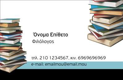    Αυτές οι επαγγελματικές κάρτες για φιλόλογους συνδυάζουν κομψότητα και λειτουργικότητα με μοναδικό τρόπο. Το σύγχρονο σχέδιο αναδεικνύει έναν συνδυασμό απαλών αποχρώσεων του μπλε και του άσπρου, προσδίδοντας μία αίσθηση φρεσκάδας και καθαρότητας. Η γραμματοσειρά είναι εκλεπτυσμένη και ευανάγνωστη, ιδανική για να αναδείξει το όνομα και τα στοιχεία σας. Το layout είναι προσεγμένο, εξασφαλίζοντας ότι οι πληροφορίες είναι σαφείς αλλά και αισθητικά ευχάριστες.    Τα οπτικά στοιχεία αυτού του template αντικατοπτρίζουν την αξιοπιστία ενός φιλόλογου, επικοινωνώντας τις γνώσεις και την επαγγελματική σας εμπειρία. Το λιτό αλλά κομψό design προσφέρει την κατάλληλη πλατφόρμα για να παρουσιαστείτε ως σοβαρός επαγγελματίας, προκαλώντας θετικές εντυπώσεις στους πελάτες και συνεργάτες σας.    Η ευελιξία του design είναι επίσης αξιοσημείωτη, επιτρέποντας την προσθήκη τηλεφώνου, διεύθυνσης και άλλων στοιχείων επικοινωνίας. Έτσι, μπορείτε να προσαρμόσετε τις πληροφορίες σας όπως εσείς επιθυμείτε, διασφαλίζοντας ότι οι πελάτες σας θα έχουν εύκολη πρόσβαση σε εσάς.    Επιπλέον, μπορείτε να αναδείξετε τις υπηρεσίες σας, όπως η διδασκαλία, η επιμέλεια κειμένων ή η μετάφραση, με έναν εντυπωσιακό και επαγγελματικό τρόπο. Αυτή η κάρτα αποτελεί ένα ισχυρό εργαλείο για να ενισχύσετε την παρουσία σας στον κλάδο.    Μην υποτιμάτε τη δύναμη των επαγγελματικών καρτών στις εκτυπώσεις σας. Μπορούν να κάνουν μία ισχυρή και επαγγελματική πρώτη εντύπωση που θα κερδίσει τις καρδιές των πελατών σας.    Μπορείτε να κάνετε όποιες αλλαγές θέλετε μέσω του online σχεδιαστικού εργαλείου. 