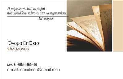  Η συγκεκριμένη κάρτα προσφέρει μια κομψή και επαγγελματική σχεδίαση, ιδανική για φιλόλογους που επιθυμούν να δημιουργήσουν μια ισχυρή πρώτη εντύπωση. Το background συνδυάζει απαλά χρώματα, όπως το γαλάζιο και το λευκό, προσδίδοντας μια αίσθηση ηρεμίας και σοβαρότητας. Η γραμματοσειρά είναι ευανάγνωστη και μοντέρνα, με μια ισχυρή, προσεγμένη εμφάνιση που αντικατοπτρίζει την αξιοπιστία ενός φιλόλογου. Επιπλέον, το layout έχει σχεδιαστεί με τέτοιο τρόπο, ώστε οι πληροφορίες να είναι εύκολα προσβάσιμες, χωρίς όμως να φαίνεται συγκεχυμένο. Τα οπτικά στοιχεία του template αναδεικνύουν την επαγγελματική ταυτότητα του φιλόλογου, ενισχύοντας την εικόνα του ως ειδικού στον τομέα της εκπαίδευσης. Το design είναι ευέλικτο, επιτρέποντας την προσαρμογή απαραίτητων στοιχείων όπως το τηλέφωνο, η διεύθυνση και άλλες πληροφορίες επικοινωνίας, ώστε να ταιριάζει απόλυτα στις ανάγκες του επαγγελματία. Οι φιλόλογοι που προσφέρουν ιδιαίτερα μαθήματα ή υποστήριξη στη συγγραφή μπορούν να χρησιμοποιήσουν αυτή την κάρτα για να αναδείξουν τις υπηρεσίες τους, ενισχύοντας την εμπιστοσύνη που εμπνέουν στους πελάτες τους μέσω της προσεγμένης εμφάνισής της. Με τις επαγγελματικές αυτές κάρτες, οι φιλόλογοι έχουν τη δυνατότητα να αφήσουν μια θετική και επαγγελματική εντύπωση, κάτι που είναι κρίσιμο σε ένα ανταγωνιστικό περιβάλλον. Μπορείτε να κάνετε όποιες αλλαγές θέλετε μέσω του online σχεδιαστικού εργαλείου.