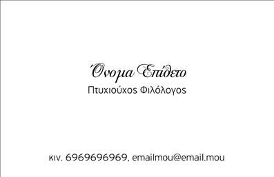 Επαγγελματική κάρτα φιλόλογου με λευκό φόντο και απαλά χρώματα, καθαρή γραμματοσειρά και οργανωμένο layout.