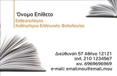  Η κάρτα αυτή για φιλόλογους διαθέτει ένα κομψό και καλαίσθητο σχέδιο που συνδυάζει λεπτές γραμμές με μινιμαλιστική αισθητική. Το υπόβαθρο είναι σε απαλούς τόνους του μπλε και του λευκού, που συνεπικουρούν στη δημιουργία μιας ήρεμης και επαγγελματικής εικόνας. Η γραμματοσειρά είναι ευανάγνωστη, με έντονη γραφή για τα ονόματα, προσδίδοντας μία αίσθηση αξιοπιστίας και σοβαρότητας. Τα οπτικά στοιχεία της κάρτας αποπνέουν την εξειδίκευση του φιλόλογου, κάνοντάς την ιδανική για όσους επιθυμούν να παρουσιάσουν τις υπηρεσίες τους με στυλ. Η εναρμόνιση των χρωμάτων και η καθαρότητα του design ενισχύουν την αίσθηση του επαγγελματισμού και της σοβαρότητας, στοιχεία κρίσιμα για την καλή εντύπωση που θέλει να αφήσει ένας φιλόλογος στους πελάτες του. Η ευελιξία του design επιτρέπει στον χρήστη να προσθέσει τα στοιχεία επικοινωνίας του, όπως το τηλέφωνο, τη διεύθυνση και άλλες πληροφορίες, ώστε να κάνει την κάρτα του πιο λειτουργική. Οι φιλόλογοι μπορούν επίσης να προσαρμόσουν την κάρτα προκειμένου να αναδείξουν τις υπηρεσίες τους, π.χ. διδασκαλία, επιμέλεια κειμένων ή μετάφραση, μέσω της κατάλληλης επιλογής πληροφοριών. Με εκτυπώσεις αυτού του σχεδίου, ένας φιλόλογος θα είναι σε θέση να δημιουργήσει μια ισχυρή και επαγγελματική πρώτη εντύπωση στους πελάτες του, βοηθώντας τους να θυμούνται ποιος είναι και τις υπηρεσίες που προσφέρει. Μπορείτε να κάνετε όποιες αλλαγές θέλετε μέσω του online σχεδιαστικού εργαλείου.