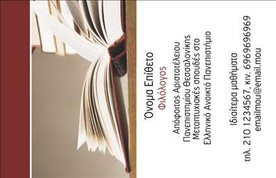    Ανακαλύψτε ένα εξαιρετικά κομψό σχέδιο επαγγελματικής κάρτας για φιλολόγους, που συνδυάζει την αριστοκρατία με την απλότητα. Το φόντο της κάρτας είναι σε απαλές αποχρώσεις του μπλε και του γκρι, προσδίδοντας μια αίσθηση ηρεμίας και σοβαρότητας, ιδανικό για έναν επαγγελματία που ασχολείται με τη λογοτεχνία και τη γλώσσα. Οι λεπτές γραμμές και η εκλεπτυσμένη γραμματοσειρά ενισχύουν την αίσθηση της αξιοπιστίας και του κύρους.    Η διάταξη είναι προσεγμένη, με ευρύχωρο χώρο για το όνομα και το επώνυμο, ώστε να μπορούν να προσαρμοστούν εύκολα, ενώ η προσθήκη τηλεφώνου και διεύθυνσης είναι απλή και γρήγορη. Αυτή η ευελιξία στο design επιτρέπει στον επαγγελματία να δημιουργήσει μια κάρτα που εκπροσωπεί τις υπηρεσίες του, όπως μαθήματα λογοτεχνίας, γλωσσάρι ή διδακτικά σεμινάρια.    Κάθε λεπτομέρεια της κάρτας έχει σχεδιαστεί με γνώμονα την ενίσχυση της επαγγελματικής εικόνας του φιλολόγου. Η σωστή χρήση του χρώματος και οι κομψές γραμματοσειρές ανάγουν αυτή την επαγγελματική κάρτα σε μια πραγματική δήλωση του επαγγελματία. Με την εκτύπωση αυτής της κάρτας, ο φιλόλογος μπορεί να παρουσιαστεί με αυτοπεποίθηση στους πελάτες του, κάνοντάς τους να νιώσουν σιγουριά και εμπιστοσύνη.    Αυτή η επαγγελματική κάρτα είναι ένα αναπόσπαστο εργαλείο για κάθε φιλόλογο που επιθυμεί να ξεχωρίσει και να κάνει μια ισχυρή και επαγγελματική πρώτη εντύπωση στους πελάτες του. Τολμήστε να κάνετε τη διαφορά σήμερα!    Μπορείτε να κάνετε όποιες αλλαγές θέλετε μέσω του online σχεδιαστικού εργαλείου. 