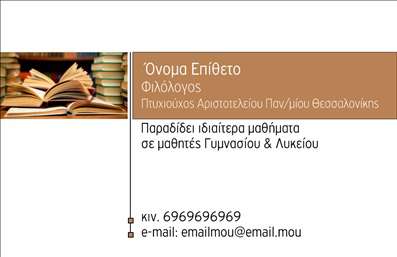  Ανακαλύψτε την κομψότητα και την επαγγελματικότητα με αυτές τις υπέροχες   επαγγελματικές κάρτες  για φιλολόγους. Το σχέδιο συνδυάζει απαλά χρώματα, με κεντρικό στοιχείο μία διακριτική δημιουργική φόρμα που αποπνέει φινέτσα. Η γραμματοσειρά είναι καλαίσθητη και ευανάγνωστη, προσφέροντας μια αίσθηση σοφίας και εμπιστοσύνης. Ο οπτικός σχεδιασμός έχει σχεδιαστεί προσεκτικά ώστε να αντικατοπτρίζει τη σοβαρότητα και την αξιοπιστία ενός φιλολόγου. Το ευχάριστο background ενισχύει την αίσθηση του επαγγελματισμού και διασφαλίζει ότι η παρουσίαση των στοιχείων επικοινωνίας είναι σαφής και άμεση. Η ευελιξία του design επιτρέπει την απλή προσαρμογή, καθώς μπορείτε να εισάγετε το τηλέφωνο, τη διεύθυνση και άλλες κρίσιμες πληροφορίες επικοινωνίας. Επιπλέον, σας δίνει τη δυνατότητα να προσθέσετε το λογότυπό σας ή την επωνυμία της επιχείρησής σας, ώστε να αναδείξετε τις υπηρεσίες που προσφέρετε. Αυτές οι   επαγγελματικές κάρτες  σίγουρα θα σας βοηθήσουν να εντυπωσιάσετε τους πελάτες σας και να κάνετε μια ισχυρή και επαγγελματική πρώτη εντύπωση. Μην παραλείψετε να εκμεταλλευτείτε αυτή την αισθητικά ευχάριστη κάρτα στις εκτυπώσεις σας για να υπογραμμίσετε την αφοσίωσή σας στον τομέα των φιλολογικών σπουδών. Μπορείτε να κάνετε όποιες αλλαγές θέλετε μέσω του online σχεδιαστικού εργαλείου.