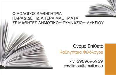    Επαγγελματικές κάρτες για Φιλόλογους    Ανακαλύψτε μία κομψή και επαγγελματική λύση για τις     επαγγελματικές κάρτες    σας, σχεδιασμένη ειδικά για φιλόλογους. Το template αυτό διαθέτει έναν εκλεπτυσμένο σχεδιασμό με καθαρές γραμμές και ένα διακριτικό φόντο σε γήινες αποχρώσεις, που φέρνει στο προσκήνιο το επαγγελματικό σας προφίλ.    Η χρήση κομψών γραμματοσειρών συνδυάζεται άψογα με το ευχάριστο layout, προσδίδοντας μία αίσθηση σοβαρότητας και αξιοπιστίας. Οι ανοιχτές και ζεστές αποχρώσεις δημιουργούν ένα φιλικό περιβάλλον, προκαλώντας ευχάριστες εντυπώσεις στους πελάτες σας.    Τα οπτικά στοιχεία του template θέτουν σε πρώτο πλάνο την επαγγελματική σας εικόνα, κάνοντας σαφές ότι είστε ένας αξιόπιστος και εξειδικευμένος φιλόλογος. Επιπλέον, η ευελιξία του design επιτρέπει την εύκολη προσαρμογή των στοιχείων επικοινωνίας σας, όπως το τηλέφωνο, τη διεύθυνση και άλλα στοιχεία, διασφαλίζοντας ότι οι πελάτες σας θα μπορούν να σας προσεγγίζουν άμεσα.    Η κάρτα αυτή μπορεί να ενσωματώσει πληροφορίες για τις υπηρεσίες που προσφέρετε, όπως ιδιαίτερα μαθήματα ή συμβουλευτική, αναδεικνύοντας έτσι την εξειδίκευσή σας και το εύρος των προσφερόμενων υπηρεσιών σας.    Με αυτή την     εκτύπωση    επαγγελματικών καρτών, μπορείτε να δημιουργήσετε μία ισχυρή και επαγγελματική πρώτη εντύπωση στους πελάτες σας που θα τους πείσει για την ποιότητα των υπηρεσιών σας.    Μπορείτε να κάνετε όποιες αλλαγές θέλετε μέσω του online σχεδιαστικού εργαλείου. 