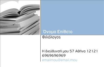    Ανακαλύψτε την απόλυτη επιλογή για φιλόλογους με αυτήν την κομψή και διαχρονική επαγγελματική κάρτα. Το σχέδιο είναι χαρακτηριστικό με μια εκλεπτυσμένη κανονική γραμματοσειρά που προσφέρει μία αίσθηση σοβαρότητας και επισημότητας, ιδανική για επαγγελματίες του κλάδου των ανθρωπιστικών επιστημών. Το υπόβαθρο διακρίνεται από απαλά χρώματα που προκαλούν ηρεμία και εμπιστοσύνη, ενώ οι λεπτομέρειες προστίθενται για να ενισχύσουν την αίσθηση της εκπαίδευσης και του πολιτισμού.    Το layout είναι έξυπνα δομημένο, προσφέροντας ευκρινή σημεία για το όνομα και το επίθετο, καθώς και ευρύ χώρο για την καταχώρηση του τηλεφώνου και της διεύθυνσης σας. Οι επαγγελματικές κάρτες αυτή αντανακλούν την αξιοπιστία και την ακαδημαϊκή επιτυχία των φιλολόγων, κάνοντάς τους να ξεχωρίζουν στον τομέα τους.    Η ευελιξία του design είναι ένα από τα κύρια προτερήματα αυτού του template, καθώς μπορείτε να προσθέσετε το λογότυπο ή την επωνυμία της επιχείρησής σας, επιτρέποντάς σας να προσαρμόσετε την κάρτα σύμφωνα με τις ανάγκες σας. Σε συνδυασμό με τα προϊόντα και τις υπηρεσίες σας, η κάρτα μπορεί να αποτυπώνει με τον καλύτερο τρόπο την φιλοσοφία της επιχείρησής σας.    Οι εκτυπώσεις αυτής της κάρτας θα σας βοηθήσουν να κάνετε μία ισχυρή και επαγγελματική πρώτη εντύπωση στους πελάτες σας, προβάλλοντας την αφοσίωσή σας στην εκπαίδευση και τον πολιτισμό.    Μπορείτε να κάνετε όποιες αλλαγές θέλετε μέσω του online σχεδιαστικού εργαλείου. 