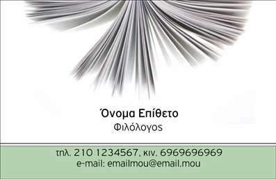  Ανακαλύψτε την κομψότητα και τον επαγγελματισμό που αποπνέει αυτή η επαγγελματική κάρτα για φιλόλογους. Ο σχεδιασμός της συνδυάζει απαλά χρώματα, με πρωταγωνιστή το κλασικό λευκό φόντο και διακριτές, λεπτές γραμμές που προσδίδουν μία αίσθηση τάξης και σοβαρότητας. Οι γραμματοσειρές είναι καλαίσθητες και ευανάγνωστες, εστιάζοντας στην αρχοντιά και την αξιοπιστία, στοιχεία που είναι κρίσιμα για τον τομέα των ανθρωπιστικών σπουδών. Οι οπτικές επιλογές του template ενδυναμώνονται από την προσωπική πινελιά του μεταφορέα, καθιστώντας την ιδανική για έναν φιλόλογο που επιθυμεί να καταδείξει τη γνώση και την εμπειρία του. Το layout της κάρτας είναι λειτουργικό, με επαρκούς χώρους για την εισαγωγή του ονόματος, του τηλεφώνου, της διεύθυνσης και άλλων στοιχείων επικοινωνίας, κάνοντάς την ευέλικτη για τις ανάγκες οποιουδήποτε επαγγελματία. Αυτές οι επαγγελματικές κάρτες είναι ιδανικές για φιλόλογους που προσφέρουν υπηρεσίες διδασκαλίας, επιμέλειας κείμενων ή συμβουλευτικής στον τομέα των γραμμάτων, επιτρέποντας στους πελάτες τους να συνδεθούν εύκολα και γρήγορα. Μην ξεχνάτε ότι η πρώτη εντύπωση είναι καθοριστική. Με αυτή την επαγγελματική κάρτα, μπορείτε να δημιουργήσετε μια ισχυρή και επαγγελματική πρώτη εντύπωση, που θα ενισχύσει την εμπιστοσύνη των πελατών σας στη δουλειά σας. Μπορείτε να κάνετε όποιες αλλαγές θέλετε μέσω του online σχεδιαστικού εργαλείου.