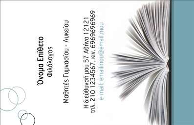    Επαγγελματικές Κάρτες για Φιλόλογους    Αυτή η επαγγελματική κάρτα σχεδιάστηκε με γνώμονα την κομψότητα και την ακαδημαϊκή αίσθηση, ιδανική για φιλόλογους που επιθυμούν να επικοινωνήσουν την αφοσίωσή τους στη γλώσσα και τη λογοτεχνία. Το υπόβαθρο είναι σε ήπιους τόνους του μπλε και του λευκού, δημιουργώντας μια αίσθηση ηρεμίας και επαγγελματισμού που προκαλεί εμπιστοσύνη. Η γραμματοσειρά είναι καλαίσθητη και ευανάγνωστη, ιδανική για την προβολή του ονόματος και των στοιχείων του φιλόλογου.    Τα οπτικά στοιχεία της κάρτας αντικατοπτρίζουν τη σοβαρότητα και την αξιοπιστία του επαγγελματία, με την προσεγμένη διάταξη που εξασφαλίζει ότι τα στοιχεία επικοινωνίας είναι εύκολα προσβάσιμα. Ιδιαίτερη προσοχή έχει δοθεί στην οργάνωση του περιεχομένου, ώστε οι πελάτες να μπορούν να «διαβάσουν» με ευκολία τα σημαντικά στοιχεία.    Η ευελιξία του design επιτρέπει στον χρήστη να προσαρμόσει τα στοιχεία που επιθυμεί, όπως το τηλέφωνό του και τη διεύθυνσή του, αλλά και να εισάγει το λογότυπο της επιχείρησής του. Αυτές οι δυνατότητες επικοινωνίας είναι κρίσιμες στη σύγχρονη αγορά και συμβάλλουν στην δημιουργία μιας ισχυρής αναγνωρισιμότητας.    Η κάρτα αυτή μπορεί επίσης να ανυψώσει τις υπηρεσίες ή τα προϊόντα που προσφέρετε, επισημαίνοντας ειδικά προγράμματα ή εκπαιδευτικές υπηρεσίες που σχετίζονται με τη φιλολογία. Με την επαγγελματική παρουσία που αποπνέει, θα είναι σίγουρα ένα ισχυρό εργαλείο προώθησης για κάθε φιλόλογο.    Εν συντομία, αυτή η επαγγελματική κάρτα αποτυπώνει την προσωπικότητα και τον επαγγελματισμό του φιλόλογου και διασφαλίζει μια ισχυρή και επαγγελματική πρώτη εντύπωση στους πελάτες του.    Μπορείτε να κάνετε όποιες αλλαγές θέλετε μέσω του online σχεδιαστικού εργαλείου. 