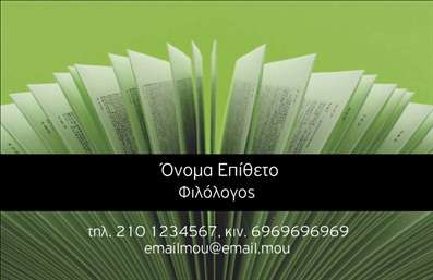    Αυτές οι     επαγγελματικές κάρτες    για φιλόλογους συνδυάζουν κομψότητα και λειτουργικότητα. Το σχέδιο ενσωματώνει απαλά χρώματα που αποπνέουν αίσθηση αρμονίας και σοβαρότητας, ιδανικά για έναν επαγγελματία του λόγου. Η γραμματοσειρά είναι προσεκτικά επιλεγμένη για να είναι ευανάγνωστη, προσδίδοντας μια κλασική αίσθηση που αντικατοπτρίζει τη σοβαρότητα του επαγγέλματος.    Η διάταξη της κάρτας είναι φιλική προς τον χρήστη, προσφέροντας μια ευέλικτη δομή όπου μπορείτε να προσθέσετε τα προσωπικά σας στοιχεία όπως τηλέφωνο, διεύθυνση και άλλες πληροφορίες επικοινωνίας. Αυτό επιτρέπει στους φιλόλογους να προσαρμόσουν τις     επαγγελματικές κάρτες    τους ώστε να αντικατοπτρίζουν τη μοναδικότητά τους.    Οι υπηρεσίες σας, όπως οι ατομικές ή ομαδικές μαθήσεις, μπορούν να αναδειχθούν μέσα από αυτήν την κάρτα, προσφέροντας μια καθαρή και επαγγελματική εικόνα. Οι εντυπωσιακές     εκτυπώσεις    που σχεδιάζονται με αυτό το template θα βοηθήσουν στην καλύτερη προώθηση των μαθημάτων ή των συγγραφικών σας έργων.    Η χρήση αυτής της κάρτας μπορεί να ενισχύσει την εντύπωση που αφήνετε στους υποψήφιους πελάτες σας, δείχνοντας ότι είστε όχι μόνο επαγγελματίας αλλά και μια αξιόπιστη επιλογή στον τομέα σας.    Μπορείτε να κάνετε όποιες αλλαγές θέλετε μέσω του online σχεδιαστικού εργαλείου. 