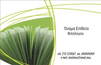    Ανακαλύψτε την κομψότητα και την απλότητα με αυτές τις επαγγελματικές κάρτες ειδικά σχεδιασμένες για φιλόλογους. Το σχέδιο της κάρτας συνδυάζει ήρεμα και φυσικά χρώματα, όπως το απαλό μπεζ και το καφέ, που προσδίδουν μια αίσθηση ζεστασιάς και επαγγελματισμού. Η λεπτή γραμματοσειρά δίνει έμφαση στην ομορφιά και την αισθητική του κειμένου, ενώ το layout είναι καθαρό και οργανωμένο, διευκολύνοντας τη στάθμιση των πληροφοριών.    Τα οπτικά στοιχεία της κάρτας αντικατοπτρίζουν την αξιοπιστία και τον επαγγελματισμό του φιλόλογου, δημιουργώντας εμπιστοσύνη στους πελάτες. Η καθαρή διάταξη και οι επιλεγμένες χρωματικές αποχρώσεις ενισχύουν την αίσθηση της σοβαρότητας που απαιτείται σε αυτή την επαγγελματική δραστηριότητα.    Η ευελιξία του design σας επιτρέπει να προσαρμόσετε εύκολα στοιχεία όπως το τηλέφωνο, τη διεύθυνση και άλλα στοιχεία επικοινωνίας, διασφαλίζοντας ότι οι πελάτες σας θα έχουν όλες τις πληροφορίες στον κατάλληλο χρόνο. Επιπλέον, οι υπηρεσίες που προσφέρετε, όπως ιδιαίτερα μαθήματα ή λογοτεχνικές προτάσεις, τονίζονται τέλεια μέσα από την αναγνωρίσιμη και επαγγελματική εμφάνιση της κάρτας.    Οι εκτυπώσεις αυτής της κάρτας είναι ιδανικές για να κάνουν μια ισχυρή και επαγγελματική πρώτη εντύπωση στους πελάτες σας, χτίζοντας μια ανάλογη εικόνα του επαγγελματία.       Μπορείτε να κάνετε όποιες αλλαγές θέλετε μέσω του online σχεδιαστικού εργαλείου.   