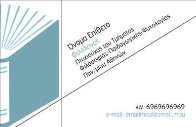    Επαγγελματικές κάρτες για Φιλόλογους    Αυτή η κομψή και επαγγελματική κάρτα σχεδιασμένη για φιλόλογους προσφέρει ένα μοντέρνο και εκλεπτυσμένο layout, το οποίο εμπνέει αξιοπιστία και γνώση. Τα απαλά χρώματα του φόντου, σε συνδυασμό με τη χρήση μιας κομψής γραμματοσειράς, δημιουργούν μία αίσθηση ηρεμίας και διαύγειας που σίγουρα θα κερδίσει τις εντυπώσεις.    Ο σχεδιασμός της κάρτας αντικατοπτρίζει το επάγγελμα του φιλόλογου, ενσωματώνοντας στοιχεία που παραπέμπουν στη λογοτεχνία και την εκπαίδευση. Οι γραμμές και οι διακοσμητικές λεπτομέρειες προσδίδουν στυλ, ενώ οι ευδιάκριτοι χώροι για το όνομα και τα στοιχεία επικοινωνίας ενισχύουν την προσαρμοστικότητα της κάρτας.    Η ευελιξία του design επιτρέπει την εισαγωγή τηλεφώνου, διεύθυνσης και άλλων σημαντικών στοιχείων, δίνοντας τη δυνατότητα στους επαγγελματίες να διαμορφώσουν την κάρτα σύμφωνα με τις ανάγκες τους.    Η σχεδίαση αυτή μπορεί να αναδείξει τις υπηρεσίες σας, είτε πρόκειται για διδασκαλία, διορθώσεις ή συγγραφή, και να τονίσει την επαγγελματική σας εικόνα στον κόσμο της εκπαίδευσης.    Μια επαγγελματική κάρτα όπως αυτή μπορεί να συμβάλλει σημαντικά στο να κάνετε μια ισχυρή πρώτη εντύπωση στους πελάτες σας, αποδεικνύοντας την σοβαρότητα και τον επαγγελματισμό σας.    Μπορείτε να κάνετε όποιες αλλαγές θέλετε μέσω του online σχεδιαστικού εργαλείου. 