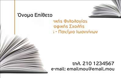  Η κάρτα αυτή για φιλόλογους διαθέτει έναν κομψό και εκλεπτυσμένο σχεδιασμό που εναρμονίζεται τέλεια με την αίσθηση του επαγγέλματος. Με ένα φόντο σε ήπιες αποχρώσεις του μπλε και του λευκού, η παρουσίαση είναι φρέσκια και αναζωογονητική. Χρησιμοποιώντας μια κομψή γραμματοσειρά, η οποία συνδυάζει ευχέρεια και ευγένεια, αυτή η   επαγγελματική κάρτα  αποπνέει εμπιστοσύνη και σοβαρότητα. Τα οπτικά στοιχεία της κάρτας αντικατοπτρίζουν τη θεμελιώδη αξία του επαγγελματία φιλόλογου που επιδιώκει να παρέχει αξιόπιστες και ποιοτικές υπηρεσίες στον τομέα της εκπαίδευσης και της γλώσσας. Καθώς οι πελάτες αναζητούν εκπαιδευτικούς με γνώσεις και υπευθυνότητα, η συγκεκριμένη σχεδίαση προσφέρει την κατάλληλη εικόνα για την ενίσχυση της αξιοπιστίας και της επαγγελματικής παρουσίας. Η ευελιξία του design επιτρέπει στον χρήστη να προσαρμόσει τα στοιχεία που χρειάζεται, όπως το τηλέφωνο, τη διεύθυνση και άλλες πληροφορίες επικοινωνίας, καθιστώντας την κάρτα ιδανική για κάθε φιλόλογο που επιθυμεί να ξεχωρίσει στην αγορά. Οι επιπλέον υπηρεσίες ή προϊόντα που προσφέρονται, όπως ιδιαίτερα μαθήματα και εκπαιδευτικά σεμινάρια, μπορούν να αναδειχθούν με ιδιαίτερη προσοχή μέσω της φροντισμένης παρουσίασης της κάρτας. Η   εκτύπωση  αυτής της   επαγγελματικής κάρτας  είναι μια εξαιρετική ευκαιρία για τον φιλόλογο να δημιουργήσει μια ισχυρή και επαγγελματική πρώτη εντύπωση στους πελάτες του, μεταφέροντας ταυτόχρονα το πάθος και την αφοσίωσή του στο αντικείμενό του. Μπορείτε να κάνετε όποιες αλλαγές θέλετε μέσω του online σχεδιαστικού εργαλείου.