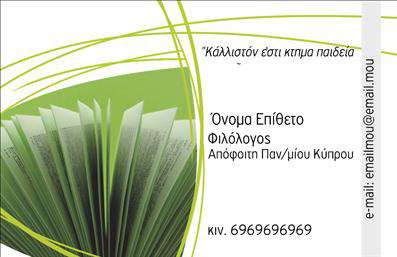  Ανακαλύψτε την τέλεια κάρτα για φιλόλογους, σχεδιασμένη με κλασική κομψότητα και επαγγελματισμό. Η συγκεκριμένη επιλογή διαθέτει ένα απαλό λευκό φόντο που τονίζει το κείμενο και δημιουργεί μια αίσθηση καθαρότητας και επαγγελματικής σοβαρότητας. Οι χαρούμενοι τόνοι του μπλε προσθέτουν μια αίσθηση ζωντάνιας, κάνοντάς την ιδανική επιλογή για κάθε φιλόλογο που επιθυμεί να ξεχωρίσει. Η γραμματοσειρά είναι προσεκτικά επιλεγμένη, με καθαρές και καλαίσθητες γραμμές που ενισχύουν την αναγνωσιμότητα, κάτι που είναι ζωτικής σημασίας για την καλή επικοινωνία με τους πελάτες σας. Το layout είναι οργανωμένο, με το όνομα και τον επαγγελματικό τίτλο σας σε έντονη προτεραιότητα, επιτρέποντας στους πελάτες να σας αναγνωρίσουν άμεσα. Με αυτούς τους οπτικούς σχεδιασμούς, η κάρτα σας αποπνέει εμπιστοσύνη και κύρος. Ένα από τα πλεονεκτήματα αυτής της κάρτας είναι η ευελιξία που προσφέρει. Έχετε τη δυνατότητα να προσαρμόσετε στοιχεία όπως το τηλέφωνό σας, τη διεύθυνση ή ακόμα και το λογότυπό σας, επιτρέποντας μια προσωπική πινελιά που αντικατοπτρίζει την επιχείρησή σας. Οι υπηρεσίες σας μπορούν να αναδειχθούν μέσω αυτής της αριστοτεχνικής κάρτας, κάνοντάς την το ιδανικό εργαλείο για την περαιτέρω ανάπτυξη της επιχείρησής σας. Η επιτυχία των εκτυπώσεων της κάρτας σας θα καταπλήξει τους πελάτες σας με μια ισχυρή και επαγγελματική πρώτη εντύπωση, αναδεικνύοντας την ικανότητά σας ως φιλόλογος και την προσήλωσή σας στην ποιότητα. Μπορείτε να κάνετε όποιες αλλαγές θέλετε μέσω του online σχεδιαστικού εργαλείου.