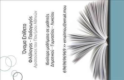    Αυτή η φιλόλογος επαγγελματική κάρτα συνδυάζει κομψότητα και υπευθυνότητα, ιδανική για κάθε εκπαιδευτικό επαγγελματία. Το σχέδιο της κάρτας μας δείχνει ένα ανοιχτό βιβλίο, υπογραμμίζοντας την αγάπη για τη γνώση και την εκπαίδευση. Το φωτεινό και καθαρό background αναδεικνύει τα στοιχεία σας, προσφέροντας μια αίσθηση φρεσκάδας και επαγγελματισμού.    Η γραμματοσειρά είναι προσεγμένη και ευανάγνωστη, επιτρέποντας στους πελάτες σας να αποκτήσουν μια θετική εντύπωση από την πρώτη ματιά. Το layout είναι συμμετρικό, με κεντρική διάταξη που ενισχύει την αξιοπιστία και τη σοβαρότητα του επαγγέλματος του φιλολόγου.    Οι δυνατότητες προσαρμογής της κάρτας επιτρέπουν την εύκολη εισαγωγή ονόματος, τηλεφώνου και λογότυπου, δίνοντας τη δυνατότητα στους χρήστες να δημιουργήσουν ένα μοναδικό σχέδιο που να αντανακλά την προσωπικότητα και τις υπηρεσίες τους. Οι φιλόλογοι μπορούν να προσθέσουν στοιχεία όπως ιδιωτικά μαθήματα, φροντιστήρια και τυχόν άλλες υπηρεσίες που προσφέρουν, καθιστώντας την επαγγελματική τους κάρτα ένα πολύτιμο εργαλείο προώθησης.    Μην ξεχνάτε ότι οι επαγγελματικές κάρτες είναι η πρώτη εντύπωση που θα λάβουν οι πελάτες σας για την επαγγελματική σας εικόνα. Μια καλά σχεδιασμένη κάρτα μπορεί να σας βοηθήσει να κάνετε μια ισχυρή και επαγγελματική αρχική εντύπωση, δείχνοντας την αφοσίωσή σας στο επάγγελμα σας.    Μπορείτε να κάνετε όποιες αλλαγές θέλετε μέσω του online σχεδιαστικού εργαλείου. 