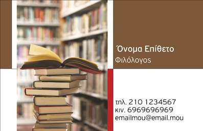    Φιλόλογοι - Επαγγελματικές Κάρτες    Αυτή η επαγγελματική κάρτα για φιλόλογους διαθέτει ένα κομψό και καλαίσθητο σχέδιο, ιδανικό για τους επαγγελματίες του χώρου. Η παλέτα χρωμάτων περιλαμβάνει απαλά γήινα τόνοι, που αποπνέουν ζεστασιά και φιλικότητα, ενώ η γραμματοσειρά είναι κομψή και ευανάγνωστη, προσφέροντας μία αίσθηση σοβαρότητας.    Το layout της κάρτας είναι λιτό και τακτοποιημένο, με αρκετό χώρο για τις απαραίτητες πληροφορίες, όπως το όνομα και το επώνυμο του φιλόλογου, το τηλέφωνο και άλλες λεπτομέρειες επικοινωνίας. Τα οπτικά στοιχεία της κάρτας αντικατοπτρίζουν την ακαδημαϊκή αξιοπιστία και την επαγγελματική εικόνα του φιλόλογου, κάνοντάς την ιδανική για φοιτητές και καθηγητές που θέλουν να δημιουργήσουν μία θετική εντύπωση.    Η ευελιξία του συγκεκριμένου template επιτρέπει την προσαρμογή του περιεχομένου ανάλογα με τις προσωπικές προτιμήσεις και τις ανάγκες του χρήστη, όπως στην προσθήκη του λογότυπου και των στοιχείων της επιχείρησης. Οι υπηρεσίες διόρθωσης και διδασκαλίας μπορούν να αναδειχθούν με τον καλύτερο τρόπο μέσω αυτής της σχεδίασης, συνδυάζοντας τόσο την αισθητική όσο και τη χρηστικότητα.    Μια επαγγελματική κάρτα, όπως αυτή, βοηθά τους φιλόλογους να κάνουν μία ισχυρή και επαγγελματική πρώτη εντύπωση στους μαθητές και τους συνεργάτες τους, αναδεικνύοντας την ειδικότητά τους με στυλ.    Μπορείτε να κάνετε όποιες αλλαγές θέλετε μέσω του online σχεδιαστικού εργαλείου. 