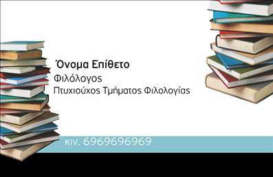 Επαγγελματική κάρτα φιλόλογου με μπεζ και κρεμ αποχρώσεις, κλασική γραμματοσειρά και χώρο για στοιχεία επικοινωνίας.