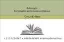 Επαγγελματικές κάρτες - Φιλόλογοι - Κωδικός:92401