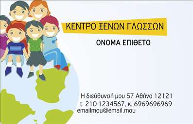  Η εκτύπωση μιας επαγγελματικής κάρτας για φροντιστήριο είναι ένα κρίσιμο εργαλείο που αναδεικνύει το επαγγελματικό προφίλ της επιχείρησης. Σε αυτό το template οι χαρακτήρες που περιστοιχίζουν τον κόσμο συμβολίζουν τη διδακτική και πολυπολιτισμική προσέγγιση που μπορεί να έχει ένα κέντρο ξένων γλωσσών. Ο οπτικός σχεδιασμός της κάρτας περιλαμβάνει ζωντανά χρώματα και χαρούμενα πρόσωπα, δημιουργώντας μία ευχάριστη ατμόσφαιρα που παραπέμπει σε διάθεση μάθησης. Τα φιλικά και εκφραστικά εικονίδια, μαζί με ένα καθαρό layout, βοηθούν στο να προβάλλονται οι αξίες και η φιλοσοφία του φροντιστηρίου σας. Η γραμματοσειρά είναι μοντέρνα και εύκολη στην ανάγνωση, διασφαλίζοντας ότι τα στοιχεία επικοινωνίας είναι άμεσα διαθέσιμα στους ενδιαφερόμενους. Αυτό το πρότυπο επαγγελματικής κάρτας είναι σχεδιασμένο ώστε να αντικατοπτρίζει την αξιοπιστία και τον επαγγελματισμό που απαιτεί ο τομέας της εκπαίδευσης. Οι ευέλικτοι χώροι για την εισαγωγή τηλεφώνου, διεύθυνσης και άλλων στοιχείων επικοινωνίας διευκολύνουν την εξατομίκευσή της, επιτρέποντας στους χρήστες να προσαρμόσουν την κάρτα τους σύμφωνα με τις ανάγκες τους. Μπορείτε να χρησιμοποιήσετε αυτή την κάρτα ως ένα πολύτιμο εργαλείο προώθησης, αναδεικνύοντας τις υπηρεσίες του φροντιστηρίου σας και δημιουργώντας ισχυρές πρώτες εντυπώσεις στους μελλοντικούς μαθητές και τους γονείς τους. Μπορείτε να κάνετε όποιες αλλαγές θέλετε μέσω του online σχεδιαστικού εργαλείου.