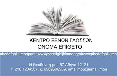  Η εκτύπωση μιας επαγγελματικής κάρτας για φροντιστήρια προσφέρει ένα κομψό και επαγγελματικό σχέδιο που θα εντυπωσιάσει κάθε πελάτη. Το template αυτό διαθέτει ένα ελκυστικό background που απεικονίζει ένα ανοικτό βιβλίο, συμβολίζοντας τη μάθηση και τη γνώση. Οι χρωματικοί τόνοι είναι ήρεμοι και επαγγελματικοί, κατάλληλοι για εκπαιδευτικούς επαγγελματίες. Η γραμματοσειρά είναι ευανάγνωστη και κομψή, εξασφαλίζοντας ότι το όνομα και το επώνυμο του επαγγελματία ξεχωρίζουν με σαφήνεια. Το layout είναι προσεκτικά σχεδιασμένο, με αρκετό χώρο για την εισαγωγή τηλεφώνου, διευθύνσεως και άλλων στοιχείων επικοινωνίας. Τα οπτικά στοιχεία αυτού του template αντικατοπτρίζουν την αξιοπιστία και τον επαγγελματισμό του φροντιστηρίου, παρέχοντας μια ισχυρή πρώτη εντύπωση στους πελάτες. Οι υπηρεσίες που προσφέρονται στην κάρτα, όπως μαθησιακά προγράμματα και εξατομικευμένη διδασκαλία, μπορούν να αναδειχθούν με τον καλύτερο δυνατό τρόπο. Αυτή η ευελιξία στο design επιτρέπει στους επαγγελματίες να διαμορφώσουν την κάρτα σύμφωνα με τις δικές τους ανάγκες, έτσι ώστε να αντικατοπτρίζει πλήρως την ειδικότητά τους. Η εκτύπωση μιας τέτοιας επαγγελματικής κάρτας θα προσφέρει σίγουρα μία καλή και αξέχαστη εντύπωση στους πελάτες. Μπορείτε να κάνετε όποιες αλλαγές θέλετε μέσω του online σχεδιαστικού εργαλείου.