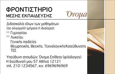  Αυτή η ελκυστική κάρτα επαγγελματικής ταυτότητας έχει σχεδιαστεί για φροντιστήρια εκπαίδευσης, ανταγωνιζόμενη την προσοχή του κοινού με μια απλή αλλά κομψή αισθητική. Το background της κάρτας είναι ήπιο με απαλές αποχρώσεις του μπλε, που προσδίδουν μια αίσθηση ηρεμίας και εμπιστοσύνης, ιδανική για εκπαιδευτικούς επαγγελματίες. Η γραμματοσειρά είναι καθαρή και ευανάγνωστη, καθιστώντας εύκολη την επικοινωνία με τους υποψήφιους μαθητές και τις οικογένειές τους. Με τη σωστή διάταξη, τα στοιχεία που απαρτίζουν την κάρτα χωρίζονται με τρόπο που διευκολύνει την ανάγνωση και την αντίληψη, κάτι που αντανακλά την αξιοπιστία και την επαγγελματική εικόνα του φροντιστηρίου. Η ευελιξία του design επιτρέπει την προσαρμογή των προσωπικών στοιχείων, όπως όνομα, τηλέφωνο και διεύθυνση, ώστε να ταιριάζουν στις ανάγκες κάθε επαγγελματία. Αυτό επιτρέπει την εξατομίκευση των επαγγελματικών καρτών, δίνοντάς τους τη δυνατότητα να απεικονίζουν όχι μόνο το όνομα, αλλά και τις μοναδικές υπηρεσίες που προσφέρει το φροντιστήριο. Η κάρτα μπορεί να προβάλει περιοχές εξειδίκευσης όπως μαθηματικά, γλώσσες ή επιστήμες, αναδεικνύοντας τις υπηρεσίες που προσφέρονται και ενισχύοντας την επικοινωνία με τους πελάτες. Η έξυπνη χρήση των οπτικών στοιχείων ενισχύει την αίσθηση ποιότητας και επαγγελματισμού, που είναι καθοριστικής σημασίας στην εκπαίδευση. Με αυτήν την επαγγελματική κάρτα, οι φροντιστηριακοί επαγγελματίες έχουν την ευκαιρία να κάνουν μια ισχυρή και επαγγελματική πρώτη εντύπωση στους μαθητές και τις οικογένειές τους, ξεχωρίζοντας σε έναν ανταγωνιστικό τομέα. Οι εκτυπώσεις αυτές θα προσφέρουν τη σιγουριά ότι οι πελάτες θα αναγνωρίσουν τη σοβαρότητα και τη δέσμευσή σας στην εκπαίδευση. Μπορείτε να κάνετε όποιες αλλαγές θέλετε μέσω του online σχεδιαστικού εργαλείου.