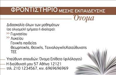       Επαγγελματικές κάρτες    για φροντιστήρια εκπαίδευσης, σχεδιασμένες με προσοχή στη λεπτομέρεια. Η κάρτα διαθέτει έναν κομψό και μοντέρνο σχεδιασμό που αποτελεί ιδανική επιλογή για εκπαιδευτές και φροντιστήρια. Τα ζωντανά χρώματα του φόντου προσδίδουν μια φρέσκια αίσθηση, υποδηλώνοντας την ενέργεια και τη δυναμική της εκπαίδευσης.    Η επιλεγμένη γραμματοσειρά είναι ευανάγνωστη και επαγγελματική, δημιουργώντας μια αίσθηση αξιοπιστίας που αντανακλά την ποιότητα των υπηρεσιών που προσφέρονται. Το καθαρό layout διευκολύνει τη σχετική προσαρμογή πληροφοριών, επιτρέποντας την προσθήκη του ονόματος, διεύθυνσης, τηλεφώνου και άλλων στοιχείων επικοινωνίας με απόλυτη ευκολία.    Αυτό το template είναι ιδανικό για να αναδείξετε τις υπηρεσίες σας, όπως προγράμματα μελέτης, ιδιαίτερα μαθήματα και διδασκαλία σε διάφορες βαθμίδες εκπαίδευσης. Μέσω των     εκτυπώσεων    αυτής της κάρτας, θα μπορέσετε να προσεγγίσετε τους μαθητές και τους γονείς με μια ισχυρή και επαγγελματική πρώτη εντύπωση.    Η ευελιξία του σχεδιασμού της κάρτας σας επιτρέπει να την προσαρμόσετε σύμφωνα με τις δικές σας ανάγκες, διασφαλίζοντας ότι οι     εκτυπώσεις    σας θα είναι ακριβώς όπως τις επιθυμείτε.    Μπορείτε να κάνετε όποιες αλλαγές θέλετε μέσω του online σχεδιαστικού εργαλείου. 