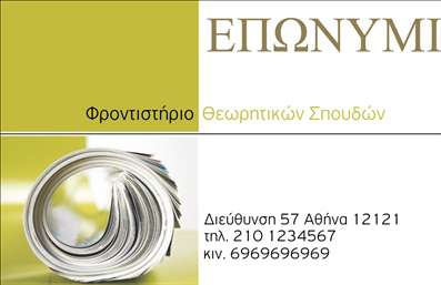    Επαγγελματικές κάρτες για φροντιστήρια εκπαίδευσης    Ανακαλύψτε την ιδανική επαγγελματική κάρτα για το φροντιστήριο σας με αυτό το σύγχρονο και κομψό design. Η κάρτα διαθέτει ένα καθαρό και οργανωμένο layout, το οποίο διευκολύνει την ανάγνωση των πληροφοριών. Το λευκό φόντο προσφέρει φρέσκια αίσθηση, ενώ οι απαλές και ζεστές αποχρώσεις δημιουργούν μια φιλόξενη ατμόσφαιρα.    Η επιλογή γραμματοσειράς είναι μοντέρνα και ευανάγνωστη, τονίζοντας τη σοβαρότητα και την αξιοπιστία του επαγγελματία στον τομέα της εκπαίδευσης. Αυτά τα οπτικά στοιχεία αντανακλούν την αφοσίωση και τη φροντίδα που προσφέρετε στους μαθητές σας, ενώ παράλληλα έχετε τη δυνατότητα να προσαρμόσετε τη κάρτα με το όνομα, τον αριθμό τηλεφώνου και άλλες σημαντικές λεπτομέρειες.    Μην ξεχνάτε ότι, μέσω της εξατομίκευσης, μπορείτε να αναδείξετε τις υπηρεσίες και τα προγράμματα σπουδών που προσφέρετε, εξασφαλίζοντας ότι οι πελάτες σας θα αποκτήσουν μία ολοκληρωμένη εικόνα για το φροντιστήριό σας. Αυτή η επαγγελματική κάρτα μπορεί να μεταφέρει την εικόνα του φροντιστηρίου σας με τον καλύτερο τρόπο, ενισχύοντας τις εκτυπώσεις που θα χρησιμοποιήσετε για τη διαφήμιση της επιχείρησής σας.    Με την κάρτα αυτή, μπορείτε να κάνετε μια ισχυρή και επαγγελματική πρώτη εντύπωση στους πελάτες σας, καθιστώντας την ιδανική επιλογή για κάθε εκπαιδευτικό φορέα.    Μπορείτε να κάνετε όποιες αλλαγές θέλετε μέσω του online σχεδιαστικού εργαλείου. 