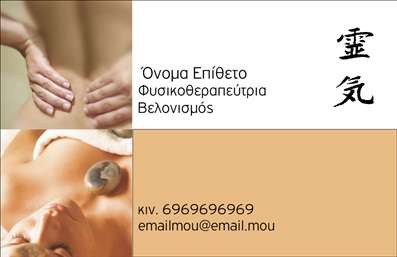  Η εκτύπωση μιας επαγγελματικής κάρτας για φυσιοθεραπευτές αποτελεί έναν εξαιρετικό τρόπο για να αποκαλύψετε την επαγγελματική σας ταυτότητα. Αυτό το template σχεδιάζεται με στόχο την ενίσχυση της αξιοπιστίας και του επαγγελματισμού σας, παρουσιάζοντας ένα απλό και κομψό layout που συνδυάζει απαλές γραμμές με αισθητική που εμπνέει εμπιστοσύνη. Στο κέντρο της κάρτας, οι δύο εικόνες προσφέρουν μια ζωντανή απεικόνιση των υπηρεσιών που προσφέρετε, με μία φωτογραφία που αντικατοπτρίζει τη φυσικοθεραπεία και τη χαλάρωση. Οι παλαιές αποχρώσεις του καφέ και του λευκού δημιουργούν μία ήρεμη ατμόσφαιρα, ενώ η καθαρή και ευανάγνωστη γραμματοσειρά κάνει εύκολη την ανάγνωση των στοιχείων σας. Αυτό το πρότυπο σχεδίασης δεν προσφέρει μόνο μία ελκυστική εμφάνιση, αλλά και ευελιξία, καθώς μπορείτε να προσαρμόσετε τα στοιχεία επικοινωνίας σας, όπως το τηλέφωνο και τη διεύθυνση. Ενσωματώστε το λογότυπό σας και τον τίτλο των υπηρεσιών σας ώστε να ξεχωρίσετε ανάμεσα στον ανταγωνισμό. Η σωστή παρουσίαση των υπηρεσιών σας μπορεί να ενισχύσει την εικόνα σας και να προβάλει την εξειδίκευσή σας στο κοινό. Θυμηθείτε, η επαγγελματική κάρτα σας είναι συχνά η πρώτη εντύπωση που θα έχουν οι πελάτες για εσάς. Με τη σωστή εκτύπωση και σχεδίαση, μπορείτε να κάνετε μία ισχυρή και επαγγελματική πρώτη εντύπωση στους πελάτες σας. Μπορείτε να κάνετε όποιες αλλαγές θέλετε μέσω του online σχεδιαστικού εργαλείου.
