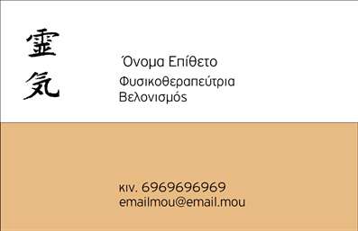 Επαγγελματική κάρτα φυσικοθεραπευτή με μπεζ απόχρωση, χώρους για πληροφορίες και λογότυπο επιχείρησης.