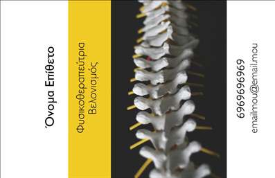  Σχέδιο για εκτύπωση επαγγελματικής κάρτας για φυσικοθεραπευτές Ανακαλύψτε ένα από τα πιο κομψά templates επαγγελματικών καρτών ειδικά σχεδιασμένο για φυσικοθεραπευτές. Το layout της κάρτας περιλαμβάνει μία εντυπωσιακή εικόνα της σπονδυλικής στήλης, η οποία προσδίδει μια αίσθηση ιατρικής αξιοπιστίας και επαγγελματισμού. Το φόντο είναι minimal με δυναμικές γραμμές και χρώματα που αποπνέουν ηρεμία, ιδανικά για την αποτύπωση της εξειδίκευσης και υπηρεσιών φυσικοθεραπείας. Η επιλογή της γραμματοσειράς είναι σύγχρονη και ευανάγνωστη, διασφαλίζοντας ότι τα στοιχεία σας θα είναι άμεσα κατανοητά στους πελάτες. Ο χώρος για το όνομά σας και την επωνυμία της επιχείρησής σας είναι ευρύχωρος, ενώ παρέχονται επίσης οι κατάλληλοι χώροι για να προσθέσετε το τηλέφωνο και διεύθυνσή σας. Τα οπτικά στοιχεία του template αναδεικνύουν την επαγγελματική σας ταυτότητα και ενισχύουν την αξιοπιστία σας στον τομέα της φυσικοθεραπείας. Η προσαρμογή είναι εύκολη και σας δίνει τη δυνατότητα να δημιουργήσετε την τέλεια επαγγελματική κάρτα που αντανακλά την προσωπικότητα και τις αξίες σας. Επιπλέον, μπορείτε να προσθέσετε το λογότυπό σας με ευκολία, κάνοντάς την κάρτα σας πραγματικά μοναδική. Μια καλά σχεδιασμένη επαγγελματική κάρτα μπορεί να σας βοηθήσει να κάνετε μια ισχυρή και επαγγελματική πρώτη εντύπωση στους πελάτες σας, προβάλλοντας την εξειδίκευση και την αξιοπιστία σας. Μπορείτε να κάνετε όποιες αλλαγές θέλετε μέσω του online σχεδιαστικού εργαλείου.