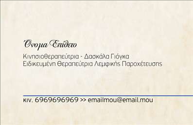  Η εκτύπωση μιας   επαγγελματικής κάρτας  για   φυσικοθεραπευτές  είναι απαραίτητη για την επικοινωνία με τους πελάτες σας. Σε αυτό το template, η κομψότητα συνδυάζεται με την επαγγελματική αίσθηση, προσφέροντας μια ευχάριστη οπτική εμπειρία. Το φωτεινό background δημιουργεί μια αίσθηση καθαρότητας και φρεσκάδας, ιδανική για το επάγγελμα της φυσικοθεραπείας. Η επιλογή των χρωμάτων ενισχύει την αξιοπιστία και την επαγγελματικότητα σας, ενώ η επιλεγμένη γραμματοσειρά προσφέρει ευκολία στην ανάγνωση και μια αίσθηση ζεστασιάς. Το layout είναι έξυπνα σχεδιασμένο, επιτρέποντας την εύκολη εισαγωγή του ονόματος, του τηλεφώνου και άλλων στοιχείων επικοινωνίας, καθιστώντας την κάρτα πραγματικά προσαρμόσιμη στις ανάγκες σας. Η κάρτα αυτή μπορεί να χρησιμοποιηθεί για την προβολή των υπηρεσιών σας, βάζοντας στο επίκεντρο την εξειδίκευσή σας στη θεραπεία και την αποκατάσταση. Ο σχεδιασμός της κάρτας αναδεικνύει την αξιοπιστία σας και τις θεραπευτικές σας ικανότητες, φέρνοντας τους πελάτες σας πιο κοντά σας. Μία   επαγγελματική κάρτα  αυτής της ποιότητας μπορεί να βοηθήσει τον   φυσικοθεραπευτή  να δημιουργήσει μια ισχυρή και επαγγελματική πρώτη εντύπωση στους πελάτες του, προσελκύοντας το ενδιαφέρον τους με την πρώτη ματιά. Μπορείτε να κάνετε όποιες αλλαγές θέλετε μέσω του online σχεδιαστικού εργαλείου.