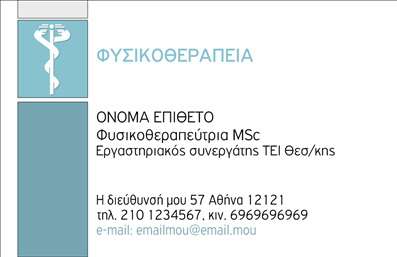 Επαγγελματική κάρτα για φυσικοθεραπευτές με καθαρό σχεδιασμό, ήπιο φόντο και ευανάγνωστες γραμματοσειρές.