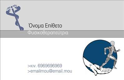 Επαγγελματική κάρτα φυσικοθεραπευτή με ελκυστικό φόντο, φιγούρα που τρέχει, καθαρές γραμματοσειρές και δυνατότητα προσαρμογής.