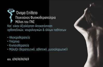  Η εκτύπωση μιας επαγγελματικής κάρτας για φυσικοθεραπευτές είναι κλειδί για την προώθηση της αξιοπιστίας σας. Σε αυτό το template για επαγγελματικές κάρτες, ο οπτικός σχεδιασμός ενσωματώνει ένα κομψό και επαγγελματικό αισθητικό αποτέλεσμα. Το μαύρο φόντο δημιουργεί έναν εντυπωσιακό αντίκτυπο, ενώ οι λευκές και μπλε γραμματοσειρές προσθέτουν μια αίσθηση καθαρότητας και σοβαρότητας. Το λογότυπο του κλάδου της φυσικοθεραπείας βρίσκεται σε περίοπτη θέση, υποδεικνύοντας την εξειδίκευση και τη σφραγίδα του επαγγελματία. Η διάρθρωση της κάρτας επιτρέπει την εύκολη προσαρμογή των στοιχείων σας, όπως το όνομα και το επίθετο, το τηλέφωνο και άλλα στοιχεία επικοινωνίας. Αυτή η ευελιξία σημαίνει ότι μπορείτε να προσαρμόσετε την κάρτα σας για να αντανακλά την επιχείρησή σας και τις υπηρεσίες σας, όπως η ηλεκτροθεραπεία ή η κινησιοθεραπεία. Με αυτό τον τρόπο, μπορείτε να μεταδώσετε αμέσως στους πελάτες σας την επαγγελματική σας ταυτότητα και να ενισχύσετε την αίσθηση του επαγγελματισμού και της αξιοπιστίας. Μια καλοσχεδιασμένη επαγγελματική κάρτα μπορεί να αποτελέσει το πρώτο βήμα για μια ισχυρή εντύπωση στους πελάτες σας και να τους προσκαλέσει να σας επιλέξουν για τις υπηρεσίες σας. Μπορείτε να κάνετε όποιες αλλαγές θέλετε μέσω του online σχεδιαστικού εργαλείου.
