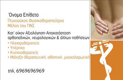 Επαγγελματική κάρτα φυσικοθεραπευτή με μπεζ και λευκές αποχρώσεις, απαλή γραμματοσειρά, χώρος για λογότυπο και στοιχεία επικοινωνίας.