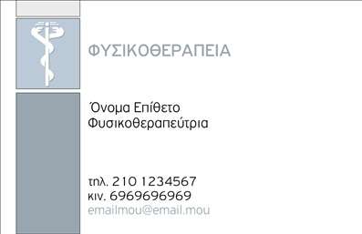  Η εκτύπωση μιας   επαγγελματικής κάρτας  για   φυσικοθεραπευτές  είναι εξαιρετική επιλογή για να αναδείξετε τον επαγγελματισμό σας. Αυτό το template χαρακτηρίζεται από μια κομψή και σύγχρονη σχεδίαση, όπου κυριαρχούν οι ήπιες αποχρώσεις του γκρι και του λευκού, προσφέροντας μια αίσθηση καθαρότητας και επαγγελματισμού. Η χρήση της γραμματοσειράς είναι προσεκτική και ευανάγνωστη, επιτρέποντας στους πελάτες σας να διαβάσουν εύκολα τα στοιχεία επικοινωνίας σας. Το λογότυπο του φυσικοθεραπευτή μπορεί να ενσωματωθεί σε μία διακριτική θέση, ενισχύοντας την αναγνωρισιμότητα της επιχείρησης. Τα οπτικά στοιχεία αυτού του template αντικατοπτρίζουν την αξιοπιστία και την εξειδίκευση του φυσικοθεραπευτή, ενώ παρέχουν τη δυνατότητα προσαρμογής για την εισαγωγή τηλεφώνου, διεύθυνσης και άλλων στοιχείων επικοινωνίας. Αυτός ο σχεδιασμός μπορεί να αναδείξει τις υπηρεσίες σας με τον καλύτερο δυνατό τρόπο, ενθαρρύνοντας τους πελάτες να σας επιλέξουν. Η κάρτα αυτή θα σας βοηθήσει να κάνετε μια ισχυρή και επαγγελματική πρώτη εντύπωση στους πελάτες σας και να δείξετε την αφοσίωσή σας στην ποιότητα και τη φροντίδα. Μπορείτε να κάνετε όποιες αλλαγές θέλετε μέσω του online σχεδιαστικού εργαλείου.