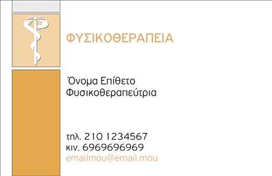  Η εκτύπωση μιας επαγγελματικής κάρτας για φυσικοθεραπευτές είναι ιδιαίτερα σημαντική, καθώς αντιπροσωπεύει την εικόνα και την αξιοπιστία του επαγγελματία. Αυτή η κάρτα διαθέτει έναν καθαρό και επαγγελματικό σχεδιασμό, με μια ελκυστική παλέτα χρωμάτων που περιλαμβάνει ζεστές αποχρώσεις του κίτρινου και του λευκού. Το φόντο είναι απλό, επιτρέποντας στο λογότυπο και τα στοιχεία του φυσικοθεραπευτή να ξεχωρίζουν. Η γραμματοσειρά που χρησιμοποιείται είναι ευανάγνωστη και μοντέρνα, αντικατοπτρίζοντας τον επαγγελματισμό του κλάδου. Το layout της κάρτας είναι καλά οργανωμένο, με ξεκάθαρους χώρους για το όνομα και το επώνυμο του φυσικοθεραπευτή, το τηλέφωνο και το email. Τα στοιχεία αυτά μπορούν εύκολα να προσαρμοστούν με το online σχεδιαστικό εργαλείο, προσδίδοντας ευελιξία στη διαδικασία της εκτύπωσης. Με την εισαγωγή του λογότυπου ή της επωνυμίας της επιχείρησης, θα μπορέσετε να προβάλετε τις υπηρεσίες σας με τον καλύτερο δυνατό τρόπο, αυξάνοντας την πιστότητα των πελατών σας. Οι επαγγελματικές κάρτες είναι ένα κρίσιμο εργαλείο για την επιτυχία σε έναν ανταγωνιστικό τομέα όπως αυτός της φυσικοθεραπείας. Αναδείξτε τον επαγγελματισμό και την αξιοπιστία σας με αυτό το προσαρμόσιμο template. Μην ξεχάσετε ότι μια καλή κάρτα μπορεί να σας βοηθήσει να κάνετε μια ισχυρή και επαγγελματική πρώτη εντύπωση στους πελάτες σας. Μπορείτε να κάνετε όποιες αλλαγές θέλετε μέσω του online σχεδιαστικού εργαλείου.