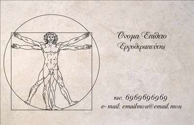  Η εκτύπωση μιας   επαγγελματικής κάρτας  για   φυσικοθεραπευτές  είναι μια εξαιρετική επιλογή, και αυτό το template προσφέρει έναν κομψό και επαγγελματικό σχεδιασμό που αναδεικνύει την εξειδίκευση του επαγγελματία. Το σχέδιο περιλαμβάνει έναν καλλιτεχνικό σχεδιασμό του ανθρώπινου σώματος από τον Λεονάρντο ντα Βίντσι, που προδιαθέτει για την ιατρική και θεραπευτική φύση της εργασίας σας. Το background είναι διακριτικό, με απαλά χρώματα που επιτρέπουν την ανάδειξη των πληροφοριών σας. Η γραμματοσειρά είναι καθαρή και ευανάγνωστη, διασφαλίζοντας ότι τα στοιχεία επικοινωνίας σας είναι άμεσα προσβάσιμα για τους πελάτες σας. Το layout είναι προσεκτικά οργανωμένο, επιτρέποντας οδηγίες και πληροφορίες να είναι εύκολα κατανοητές. Αυτή η   επαγγελματική κάρτα  αποπνέει αξιοπιστία και επαγγελματισμό, στοιχεία που είναι κρίσιμα για κάθε φυσικοθεραπευτή. Ο χρήστης έχει τη δυνατότητα να προσαρμόσει τα στοιχεία επικοινωνίας του, όπως το τηλέφωνο και τη διεύθυνση, ώστε να ανταγωνίζεται άμεσα στην αγορά. Ένα σημαντικό πλεονέκτημα αυτής της κάρτας είναι η δυνατότητα να παρουσιάσετε τις υπηρεσίες και τα προϊόντα που προσφέρετε στους πελάτες σας. Μια καλά σχεδιασμένη   επαγγελματική κάρτα  μπορεί να καταδείξει τις ειδικότητές σας και να φέρει τους πιθανούς πελάτες κοντά σας. Με την αξιοποιήση του σχεδιαστικού εργαλείου μας, μπορείτε να τροποποιήσετε την κάρτα με τα δικά σας στοιχεία, αποδεικνύοντας ότι έχετε τον έλεγχο της παρουσίασής σας στον κόσμο των   εκτυπώσεων  . Αυτή η κάρτα μπορεί να βοηθήσει κάθε φυσικοθεραπευτή να κάνει μια ισχυρή και επαγγελματική πρώτη εντύπωση στους πελάτες του. Μπορείτε να κάνετε όποιες αλλαγές θέλετε μέσω του online σχεδιαστικού εργαλείου.