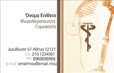 Επαγγελματική κάρτα φυσικοθεραπευτή με απαλά χρώματα και διακριτικά γραφικά, στα στοιχεία επικοινωνίας τονίζεται το όνομα και ο τίτλος.