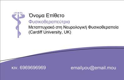  Πρότυπο σχέδιο για εκτύπωση επαγγελματικών καρτών για φυσικοθεραπευτές Αυτή η επαγγελματική κάρτα είναι ιδανική για φυσικοθεραπευτές που θέλουν να αποπνέουν αξιοπιστία και εξειδίκευση. Το σχέδιο διαθέτει ένα κομψό και μοντέρνο layout με απαλές γραμμές και ευχάριστα χρώματα, που προσελκύει το βλέμμα χωρίς να αποσπά την προσοχή από τις σημαντικές πληροφορίες. Η γραμματοσειρά είναι καθαρή και ευανάγνωστη, προσφέροντας μια άψογη αίσθηση επαγγελματισμού. Η κάρτα περιλαμβάνει έναν χώρο για την προσθήκη του ονόματος και επιθέτου του φυσικοθεραπευτή, καθώς και για τα στοιχεία επικοινωνίας όπως το τηλέφωνο και τη διεύθυνση ηλεκτρονικού ταχυδρομείου. Αυτή η ευελιξία επιτρέπει στον κάθε επαγγελματία να προσαρμόσει την κάρτα στις συγκεκριμένες ανάγκες του, συμβάλλοντας παράλληλα στη δημιουργία μιας ισχυρής προσωπικής ταυτότητας. Η επιλογή γραφικών στοιχείων και η θεματολογία της κάρτας αναδεικνύουν την εξειδίκευση του φυσικοθεραπευτή και την ποιότητα των υπηρεσιών που προσφέρει. Υπογραμμίζει την αφοσίωσή του στη φροντίδα και ευημερία των πελατών του, ενισχύοντας την εμπιστοσύνη προς αυτούς. Με αυτή την επαγγελματική κάρτα, ο φυσικοθεραπευτής μπορεί να κάνει μια ισχυρή και επαγγελματική πρώτη εντύπωση στους πελάτες του, ενισχύοντας την εικόνα του στον ανταγωνισμό. Μπορείτε να κάνετε όποιες αλλαγές θέλετε μέσω του online σχεδιαστικού εργαλείου.