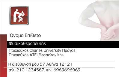 Επαγγελματική κάρτα φυσικοθεραπευτή με απαλά χρώματα, ευανάγνωστη γραμματοσειρά και θέσεις για στοιχεία επικοινωνίας.